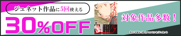 ジュネット作品に5回使える30%OFFクーポン