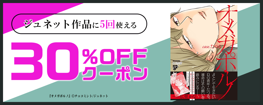 ジュネット作品に5回使える30%OFFクーポン