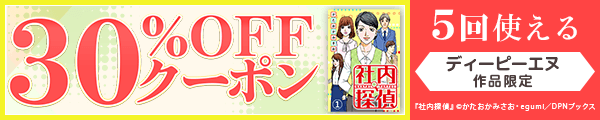 10/10 版元負担30%×5回（ディーピーエヌ）