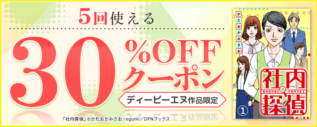 10/10 版元負担30%×5回（ディーピーエヌ）