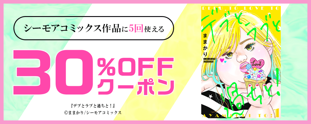 3/3 版元負担30%×5回（シーモア）