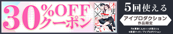 10/15 版元負担30%×5回（アイプロダクション）