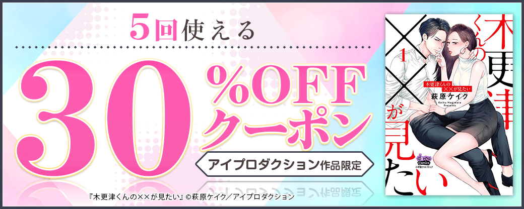 10/15 版元負担30%×5回（アイプロダクション）