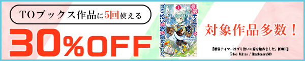 3/18 版元負担30%×5回（TOブックス）