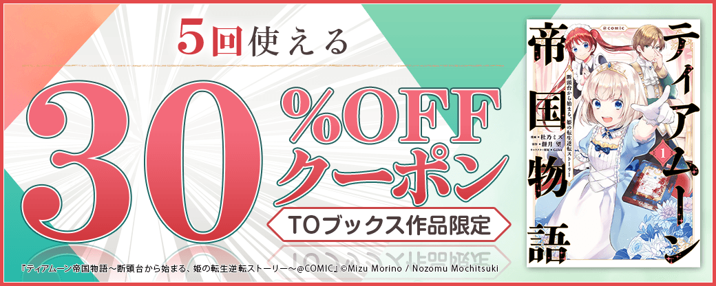9/29 版元負担30%×5回（TOブックス）
