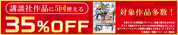 12/30 （年末風）35%×5回（講談社）
