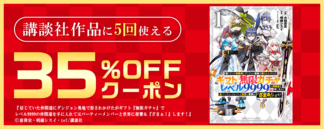 12/30 （年末風）35%×5回（講談社）