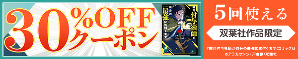 10/1 版元負担30%×5回（双葉社）