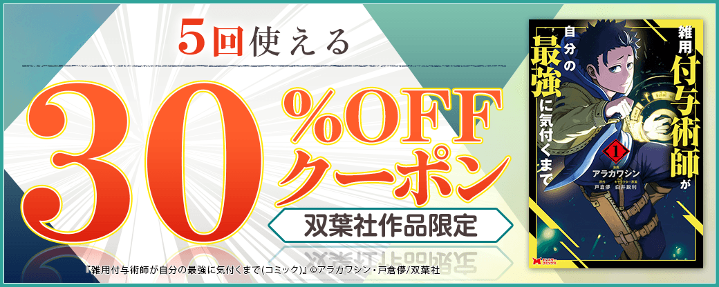 10/1 版元負担30%×5回（双葉社）