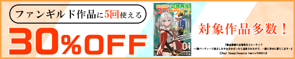 1/21 版元負担30%×5回（ファンギルド）