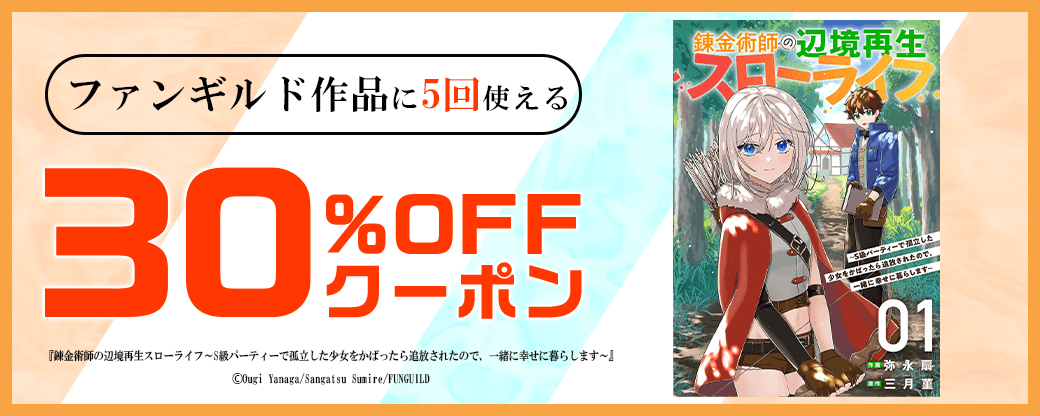 1/21 版元負担30%×5回（ファンギルド）