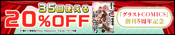 5/15-5/21グラストCOMICS作品に35回使える20%OFFクーポン