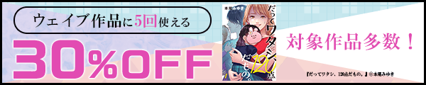 6/7 版元負担30%×5回（ウェイブ） 