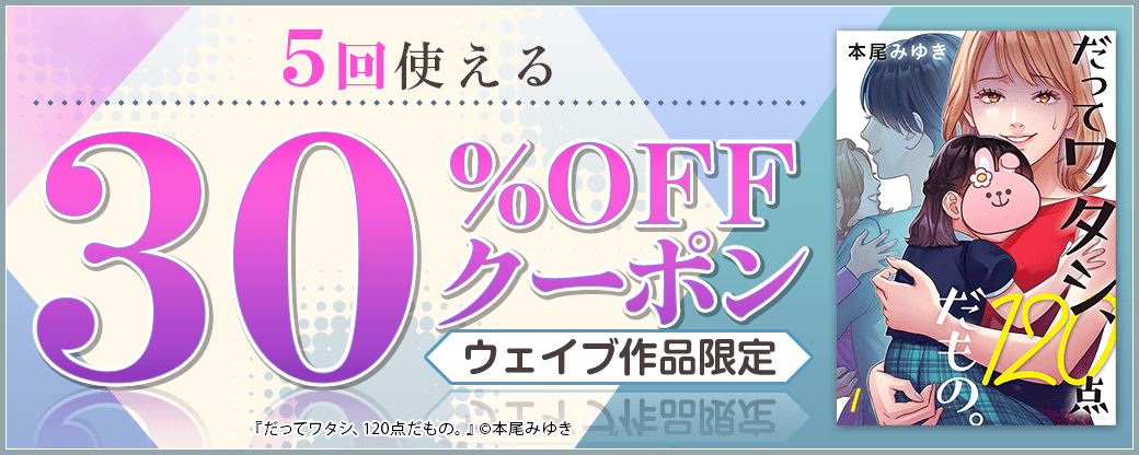 10/13 版元負担30%×5回（ウェイブ）【一般】