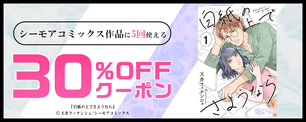 2/10　版元負担30%×5回（シーモアコミックス）