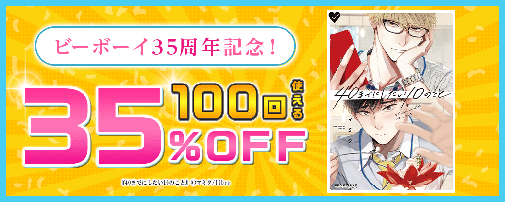 ビーボーイ35周年記念！対象作品に100回使える35%OFFクーポン