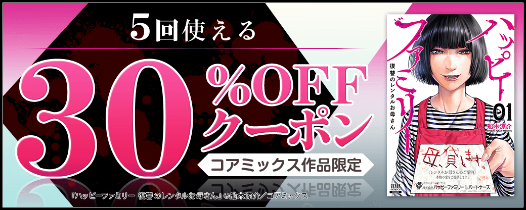 10/6 版元負担30%×5回（コアミックス）