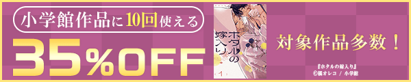 7/2 小学館35%×10回