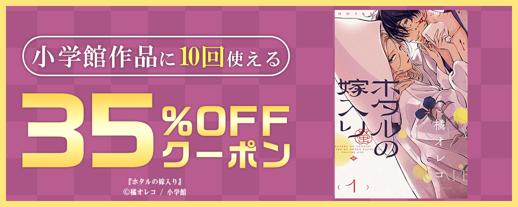 7/2 小学館35%×10回