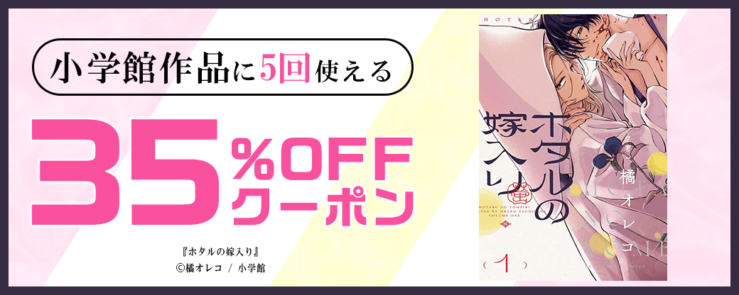 小学館作品クーポン(35%×5回)