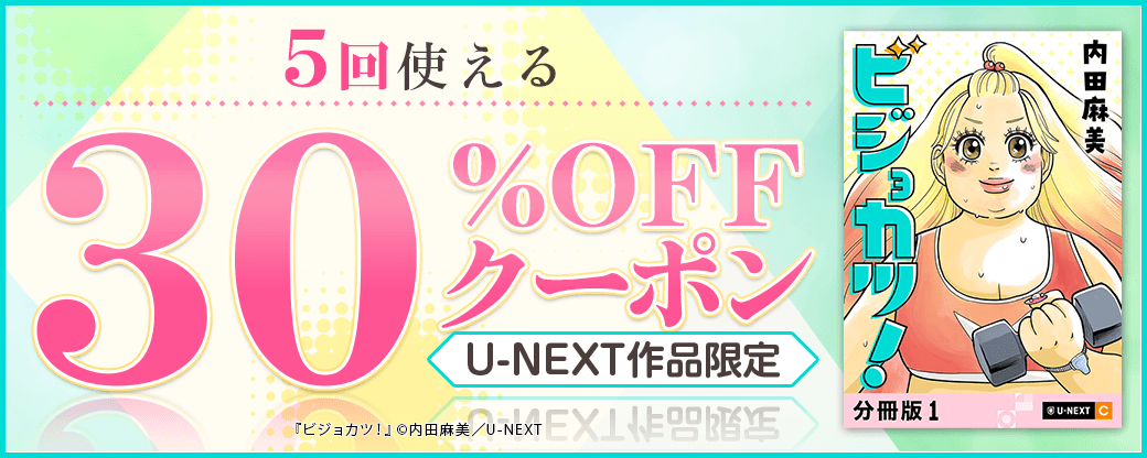 9/16 版元負担30%×5回（U-NEXT）