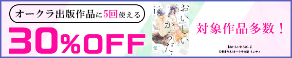 オークラ出版作品に5回使える30%OFFクーポン
