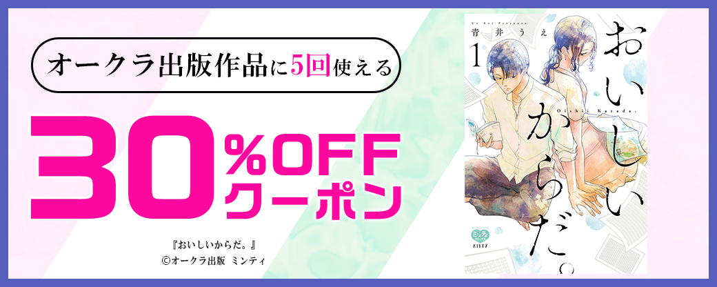 オークラ出版作品に5回使える30%OFFクーポン