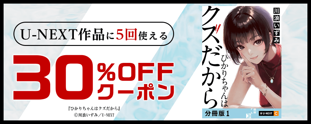 2/23 版元負担30%×5回（U-NEXT）