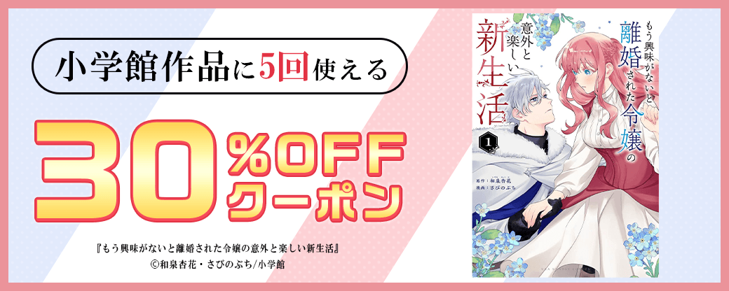 3/31 30%×5回（小学館）