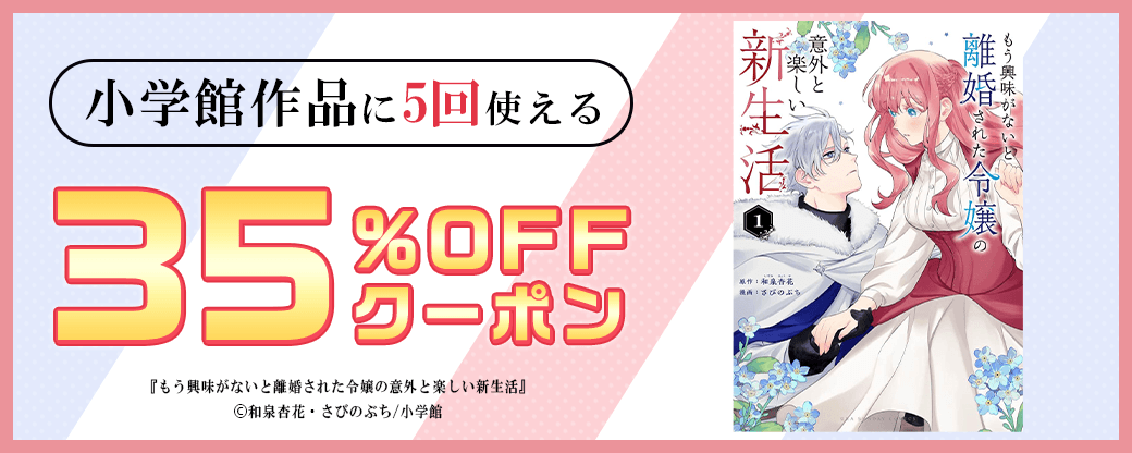 3/28 35%×5回（小学館）