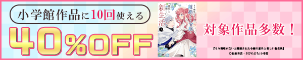 7/11 小学館40%×10回