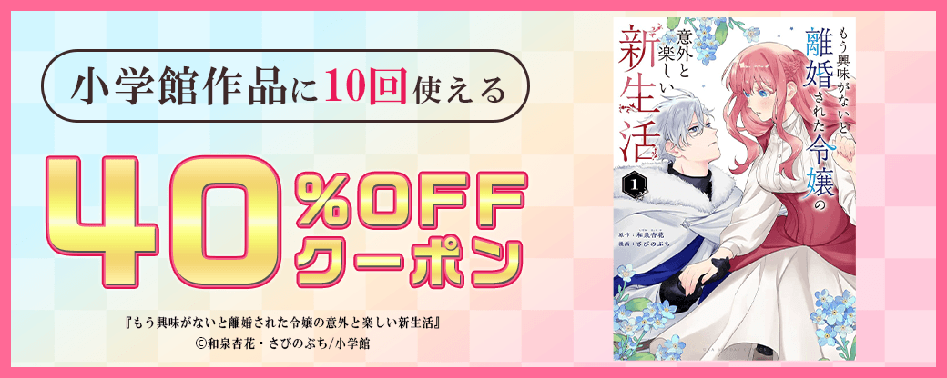 7/11 小学館40%×10回
