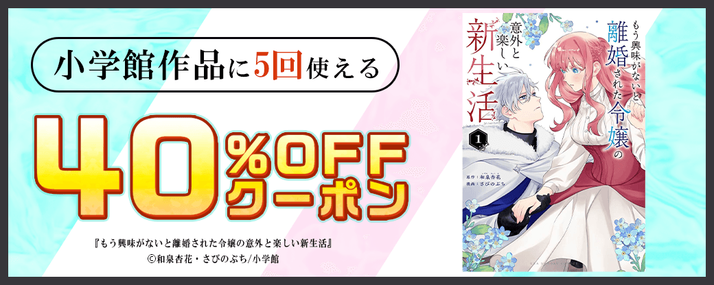 1/21 小学館40％×5回