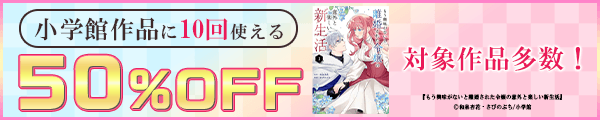 7/20 小学館50％×10回