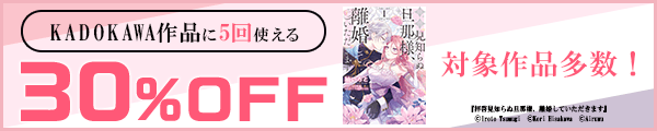 6/3 KADOKAWA30%×5回