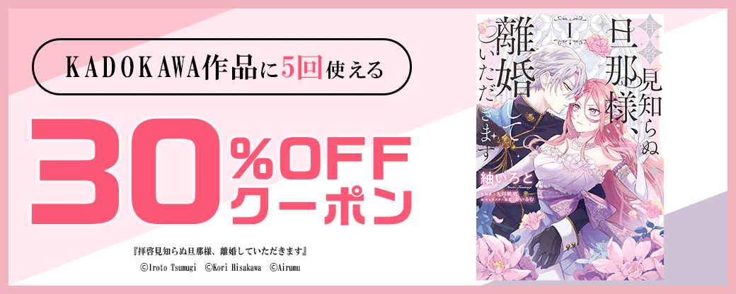 6/3 KADOKAWA30%×5回