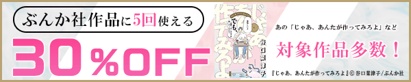 1/13  版元負担30%×5回（ぶんか社）