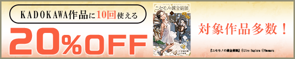 7/31 KADOKAWA20%×10回