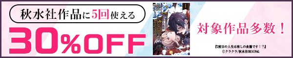 3/11 版元負担30%×5回（秋水社）