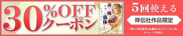 10/1 版元負担30%×5回（祥伝社）