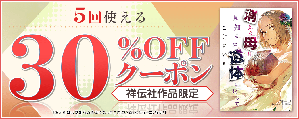 10/1 版元負担30%×5回（祥伝社）