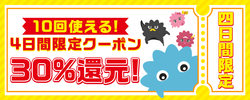 4日間限定!! 10回×30%ポイント還元クーポン