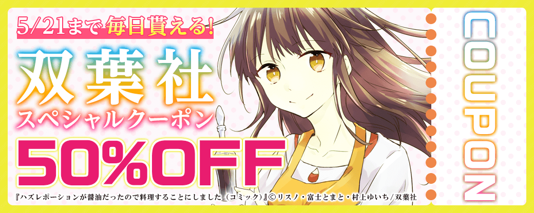 毎日もらえる♪50%OFFスペシャルクーポン