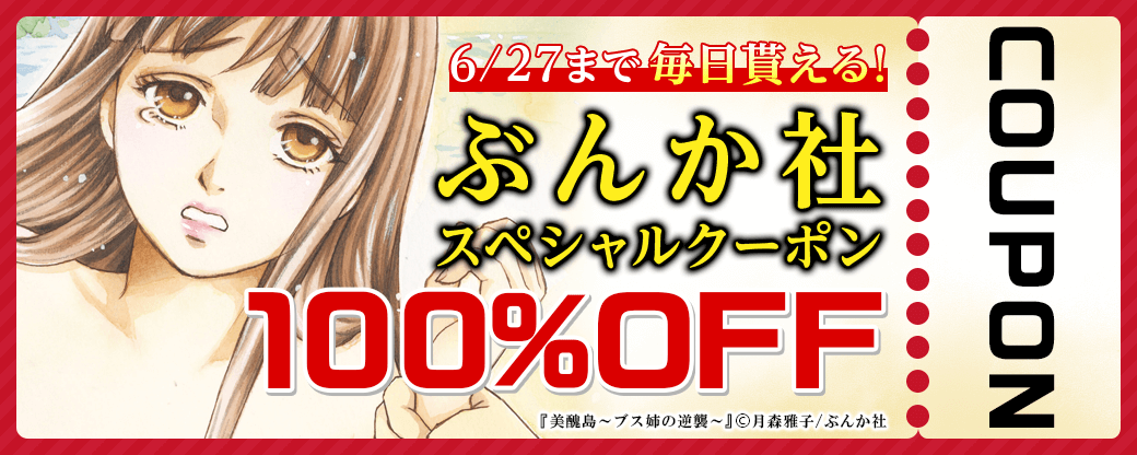 毎日もらえる♪100％OFFスペシャルクーポン