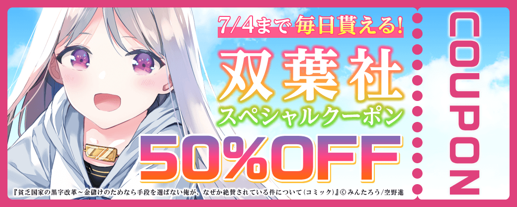 毎日もらえる♪50%OFFスペシャルクーポン