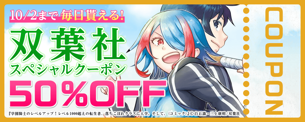 毎日もらえる♪50%OFFスペシャルクーポン