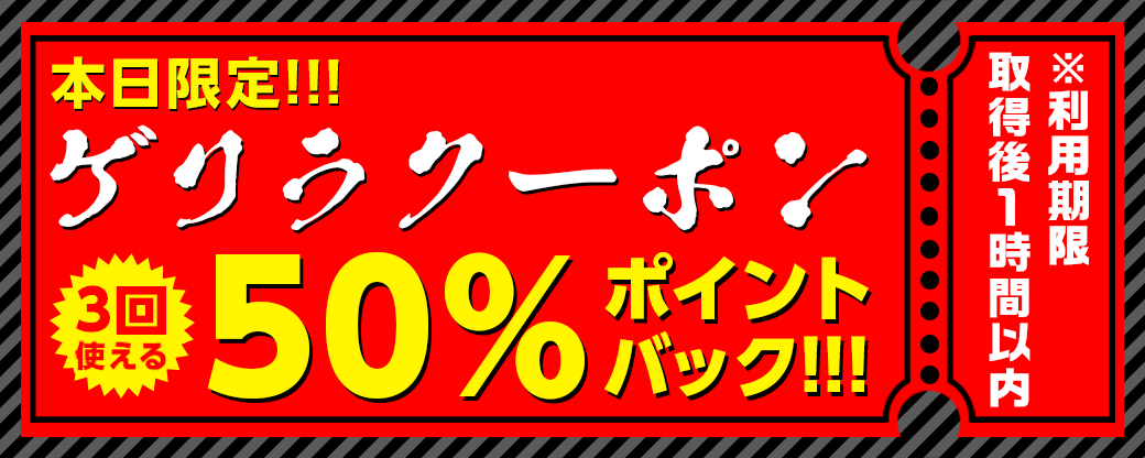 【本日限定】3回使えるゲリラクーポン50%ポイントバック