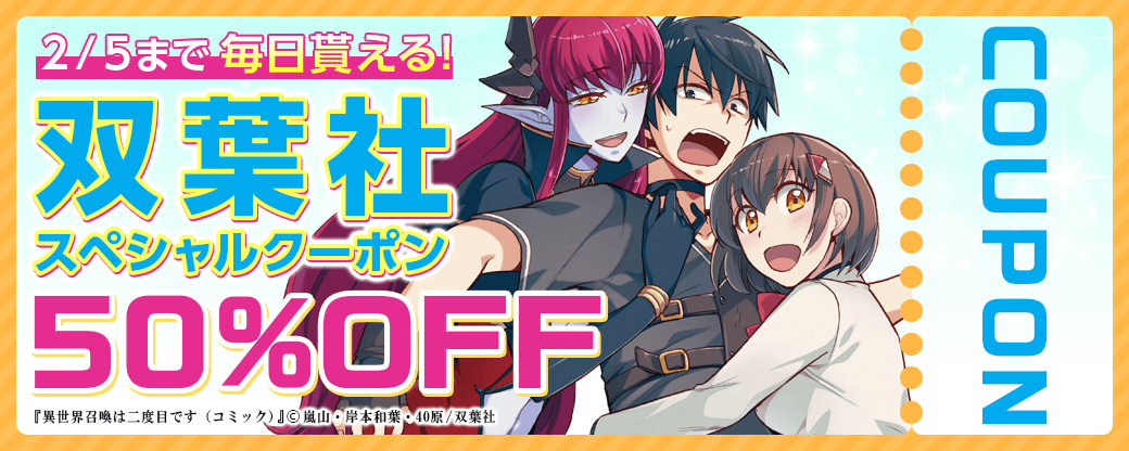 毎日もらえる♪50%OFFスペシャルクーポン