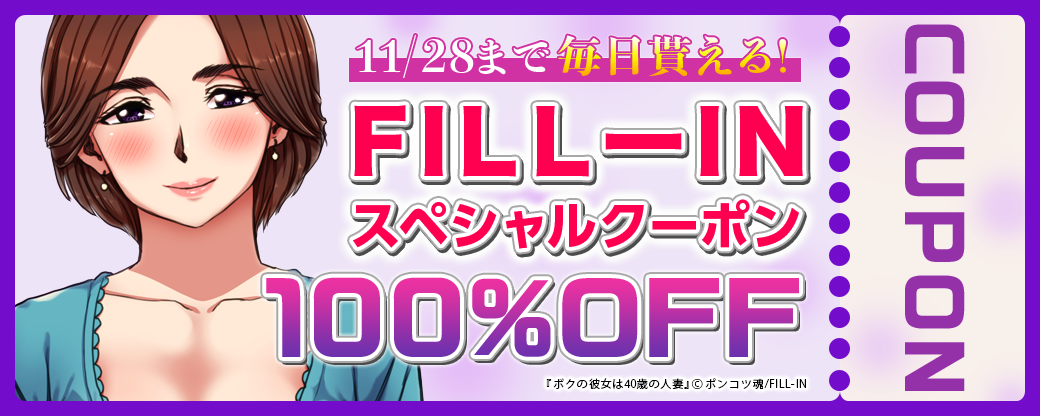 毎日もらえる♪100％OFFスペシャルクーポン
