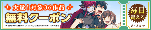 7/20から8/2 双葉社クーポン